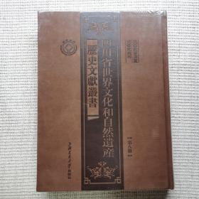 四川省世界文化和自然遗产历史文献丛书第八册 成都杜甫草堂 成都武侯祠