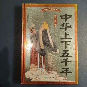 中国少儿必读金典·全优新版：中华上下五千年