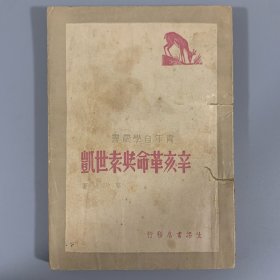 1948年生活书店初版《辛亥革命与袁世凯》1册全，黎乃涵著，限量发行2000册