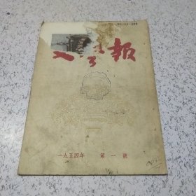 文艺报1954年第1号