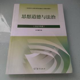 思想道德与法治2021大学高等教育出版社思想道德与法治辅导用书思想道德修养与法律基础2021年版