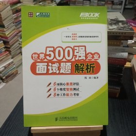 世界500强企业面试题解析