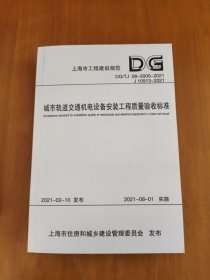 城市轨道交通机电设备安装工程质量验收标准(DG\\TJ08-2005-2021J10913-202