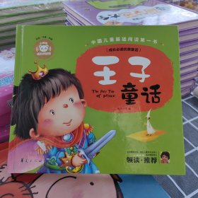 王子童话—中国儿童基础阅读第一书