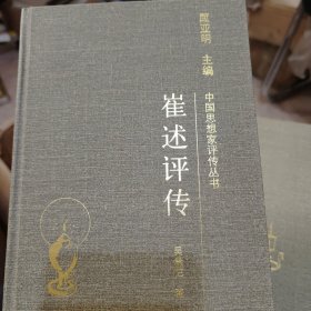 中國(guó)思想家評(píng)傳叢書—崔述評(píng)傳