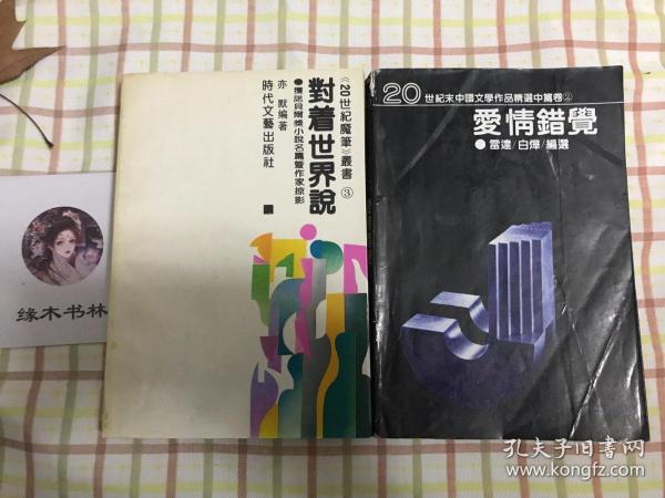 一个精神爱滋病患者：20世纪末世界文学作品精选