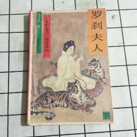 罗刹夫人 下