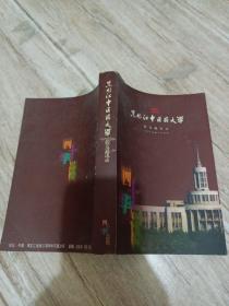 黑龙江中医药大学