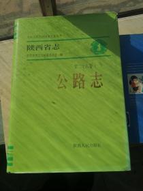 陕西省志.第二十六卷.一.公路志（签赠本）（只发快递！）