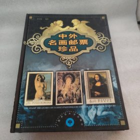 中外名画邮票珍品 （中）硬精装
