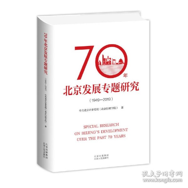 70年北京发展专题研究（1949—2019)