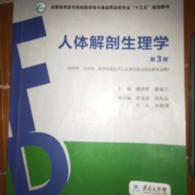 人体解剖生理学（第3版）（全国高职高专院校药学类与食品药品类专业“十三五”规划教材）