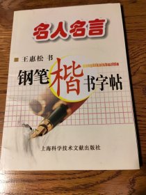 名人名言钢笔楷书字帖