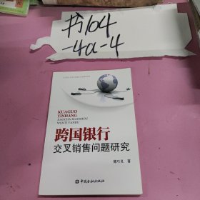 跨国银行交叉销售问题研究