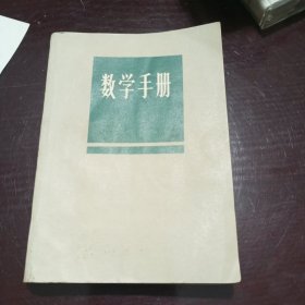 数学手册（1973年北京矿院数学教研组编著/封底有刘胡兰故乡留念纪念戳）