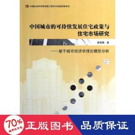 中国城市的可持续发展住宅政策与住宅市场研究 房地产 姜雪梅