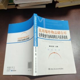 民用爆炸物品储存库公共安全行业标准释义与实务指南