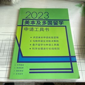 2023美本及多国留学申请工具书