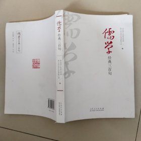 儒学经典三百句