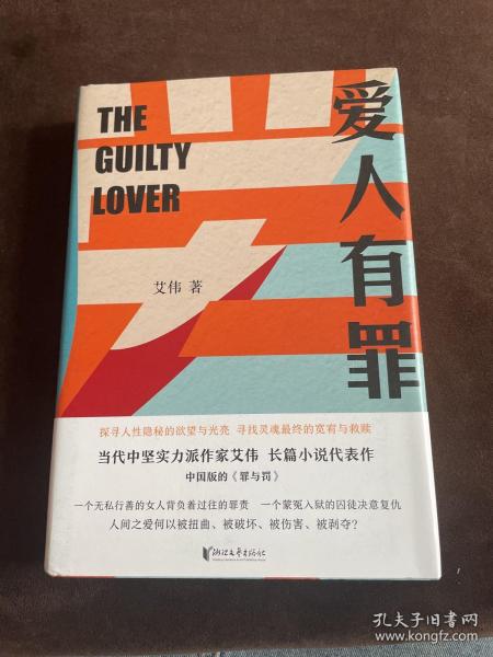 爱人有罪（中国版的《罪与罚》，在爱与恨、暴力与温情、恐惧与权力之间探索人性中不可名状的黑暗  艾伟作品系列）