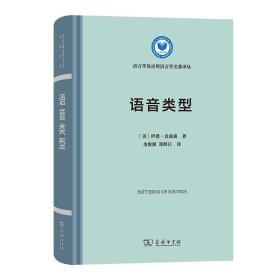 语音类型(语言学及应用语言学名著译丛)