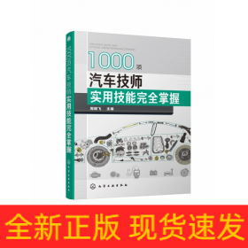 1000项汽车技师实用技能完全掌握