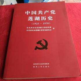 中国共产党莲湖历史（1925—1978）