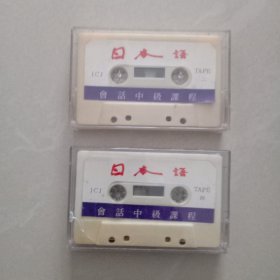 日本语、 磁带、 2盒