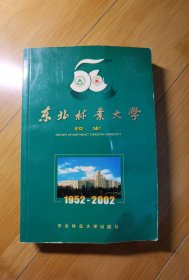 东北林业大学校史:1952～2002