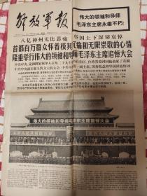 解放军报1976年9月19日（毛泽东主席追悼大会，12版全）