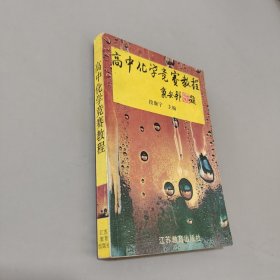 高中化学竞赛教程