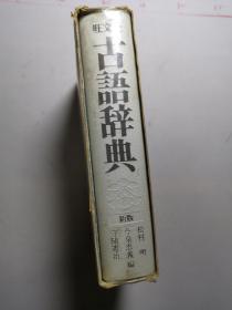 日文：古语词典 新版  旺文社  外文