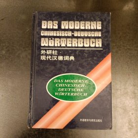 现代汉德词典 外研社 (前屋62B)