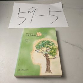 欣赏你的大脑