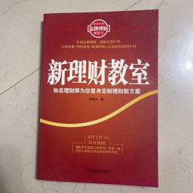 新理财教室：知名理财师为你量身定制理财新方案