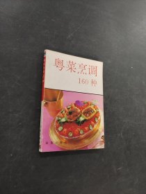 粤菜烹调160种