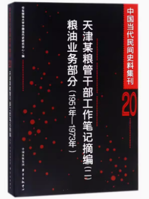 保正版！天津某粮管干部工作笔记摘编(2)粮油业务部分(1951-1973)/中国当代民间史料集刊209787547311974东方出版中心编者:华东师范大学中国当代史研究中心