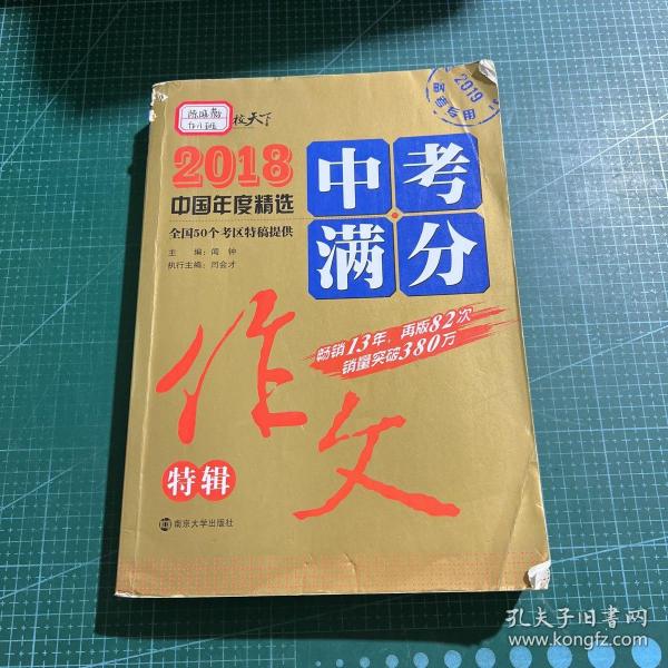 2018年中考满分作文特辑 畅销13年 备战2019年中考专用 名师预测2019年考题 高分作文的不二选择  随书附赠：提分王 中学生必刷素材精选