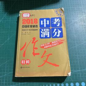 2018年中考满分作文特辑 畅销13年 备战2019年中考专用 名师预测2019年考题 高分作文的不二选择  随书附赠：提分王 中学生必刷素材精选