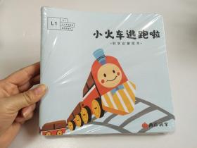 南瓜科学 科学启蒙绘本  ：小火车逃跑啦（5册全新塑封）