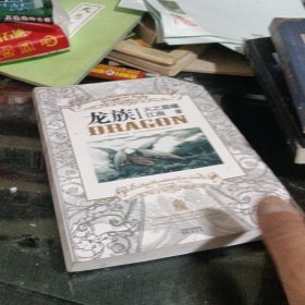 龙族Ⅰ：火之晨曦