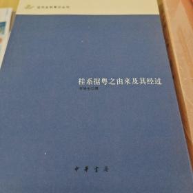 桂系据粤之由来及其经过 近代史料笔记丛刊 李培生著  中华书局 正版书籍（全新）