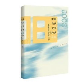 中国当代文学经典·2008短篇小说卷