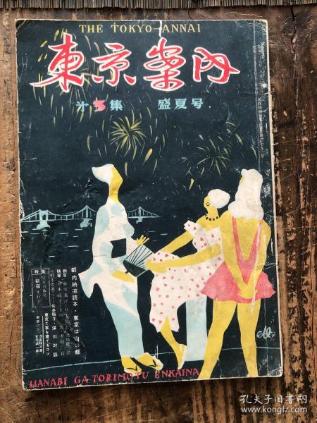 昭和29年(1954年） 日文杂志《东京案内》 盛夏号 第3集