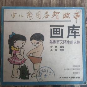 少儿彩图益智故事画库：熟悉而又陌生的人体