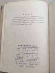 常用电子管电路手册(修订本) 1963年出版（实物拍摄品如图自鉴）