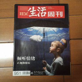 三联生活周刊总951期