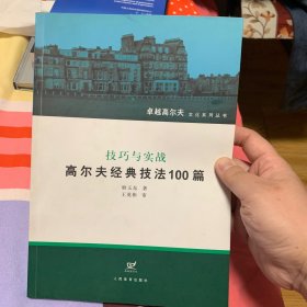 技巧与实现高尔夫经典技法100篇