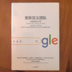 全新正版 重新定义团队：谷歌如何工作 谷歌首席人才官作品 机密谷歌人才和团队运营核心的战略30万册典藏升级版 美：拉斯洛 博克 著 宋伟 译
