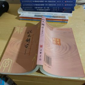 说文解字：中华书局影印